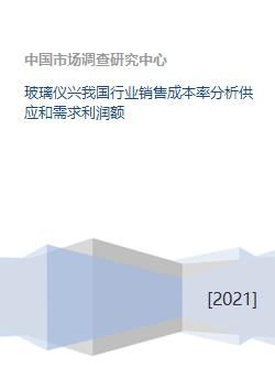 我國玻璃儀器行業(yè)銷售成本率分析 供需現(xiàn)狀、利潤影響與市場展望